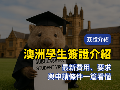 2025 澳洲學生簽證介紹｜最新費用、要求與申請條件